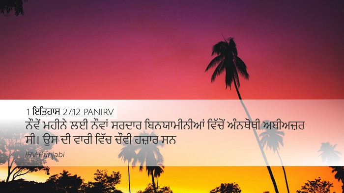 1 ਇਤਿਹਾਸ 27:12 PANIRV Bible Verse Image