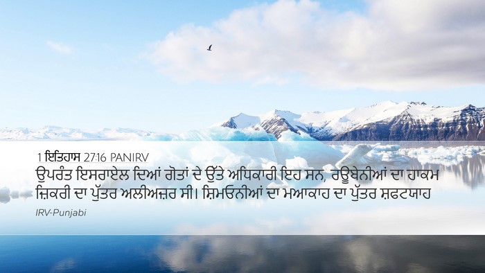 1 ਇਤਿਹਾਸ 27:16 PANIRV Bible Verse Image