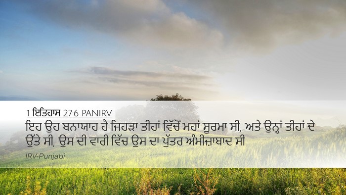 1 ਇਤਿਹਾਸ 27:6 PANIRV Bible Verse Image