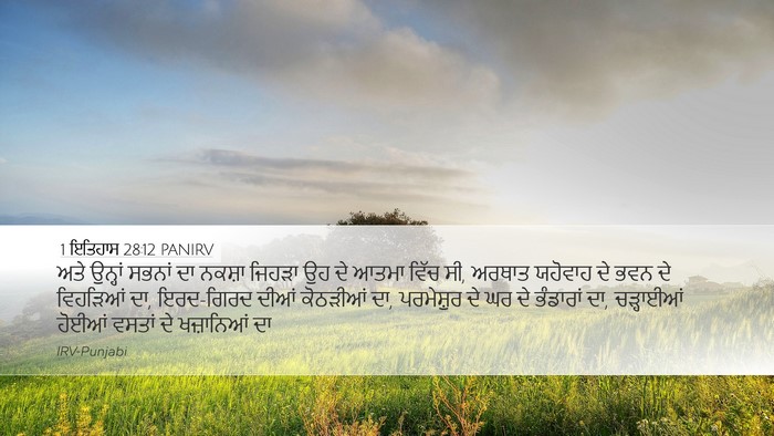 1 ਇਤਿਹਾਸ 28:12 PANIRV Bible Verse Image