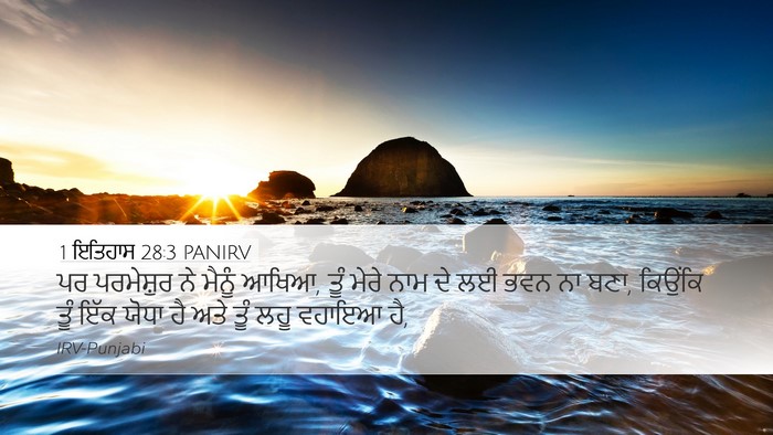 1 ਇਤਿਹਾਸ 28:3 PANIRV Bible Verse Image