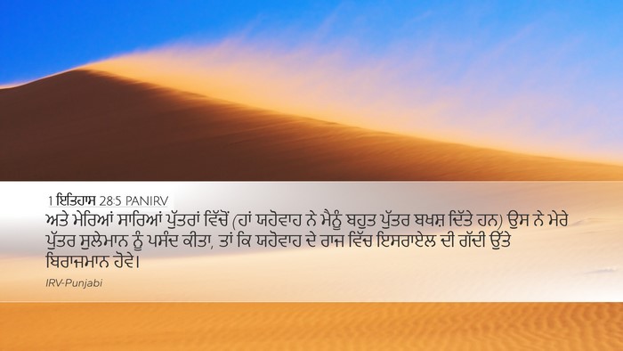 1 ਇਤਿਹਾਸ 28:5 PANIRV Bible Verse Image