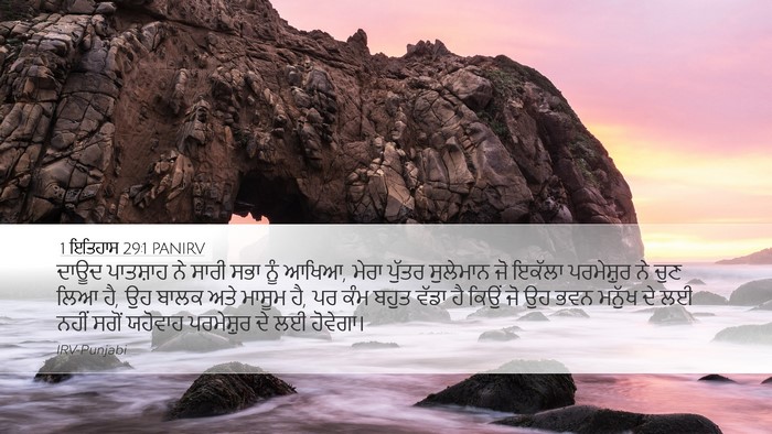 1 ਇਤਿਹਾਸ 29:1 PANIRV Bible Verse Image