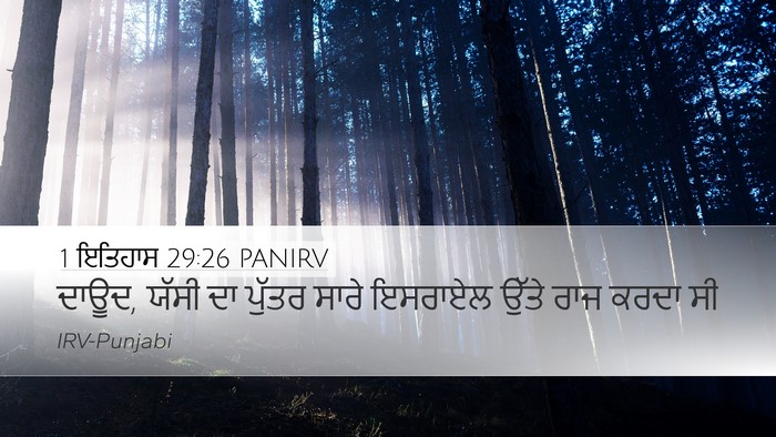 1 ਇਤਿਹਾਸ 29:26 PANIRV Bible Verse Image