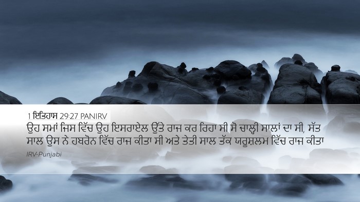 1 ਇਤਿਹਾਸ 29:27 PANIRV Bible Verse Image