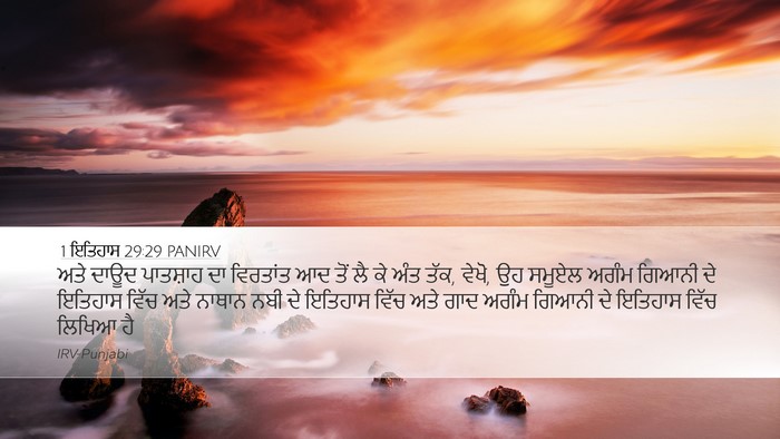 1 ਇਤਿਹਾਸ 29:29 PANIRV Bible Verse Image