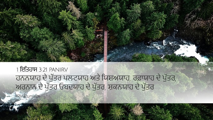 1 ਇਤਿਹਾਸ 3:21 PANIRV Desktop Wallpaper - ਹਨਨਯਾਹ ਦੇ ਪੁੱਤਰ - Desktop Bible Verse Wallpaper