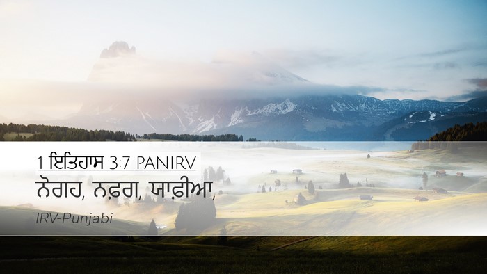 1 ਇਤਿਹਾਸ 3:7 PANIRV Desktop Wallpaper - ਨੋਗਹ, ਨਫ਼ਗ, - Desktop Bible Verse Wallpaper
