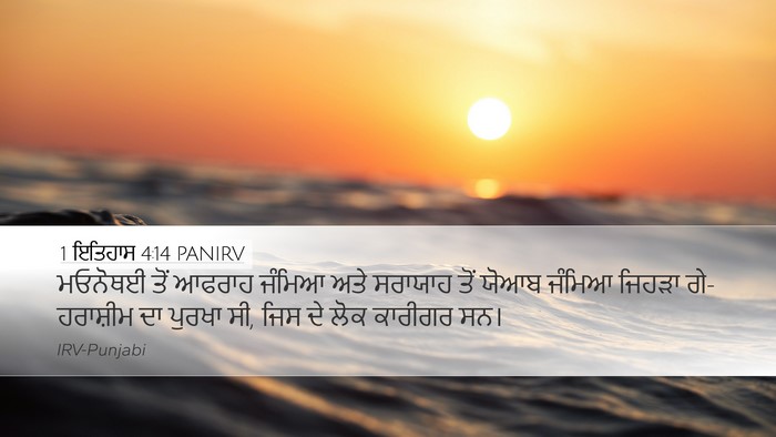 1 ਇਤਿਹਾਸ 4:14 PANIRV Bible Verse Image