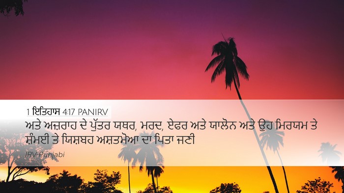 1 ਇਤਿਹਾਸ 4:17 PANIRV Desktop Wallpaper - ਅਤੇ ਅਜ਼ਰਾਹ ਦੇ - Desktop Bible Verse Wallpaper
