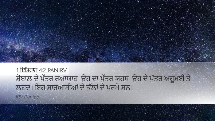 1 ਇਤਿਹਾਸ 4:2 PANIRV Desktop Wallpaper - ਸ਼ੋਬਾਲ ਦੇ ਪੁੱਤਰ - Desktop Bible Verse Wallpaper