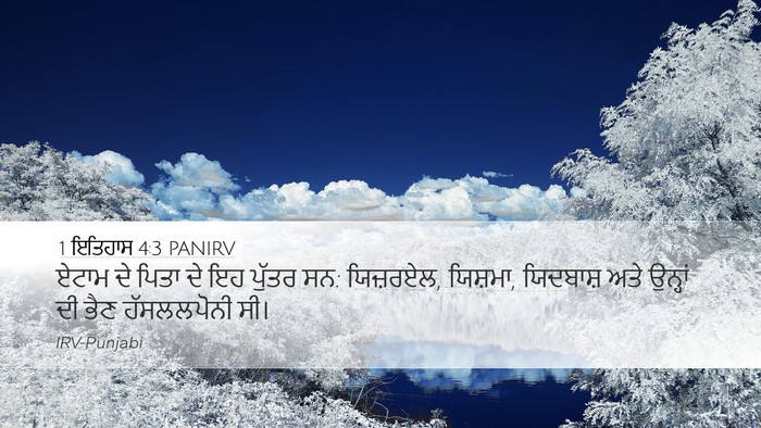 1 ਇਤਿਹਾਸ 4:3 PANIRV Desktop Wallpaper - ਏਟਾਮ ਦੇ ਪਿਤਾ ਦੇ ਇਹ - Desktop Bible Verse Wallpaper