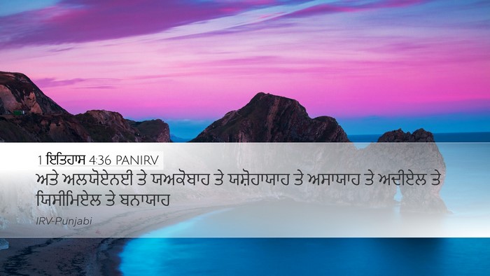 1 ਇਤਿਹਾਸ 4:36 PANIRV Desktop Wallpaper - ਅਤੇ ਅਲਯੋਏਨਈ ਤੇ - Desktop Bible Verse Wallpaper