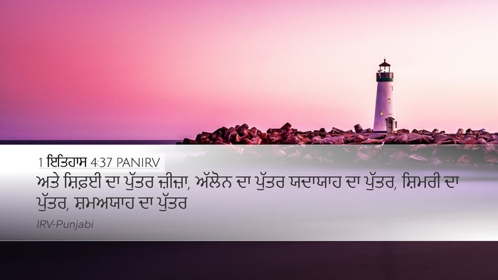 1 ਇਤਿਹਾਸ 4:37 PANIRV Desktop Wallpaper - ਅਤੇ ਸ਼ਿਫ਼ਈ ਦਾ - Desktop Bible Verse Wallpaper