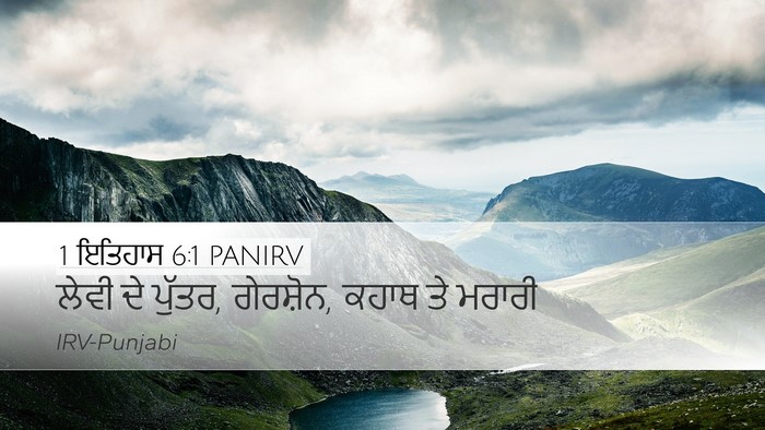 1 ਇਤਿਹਾਸ 6:1 PANIRV Bible Verse Image