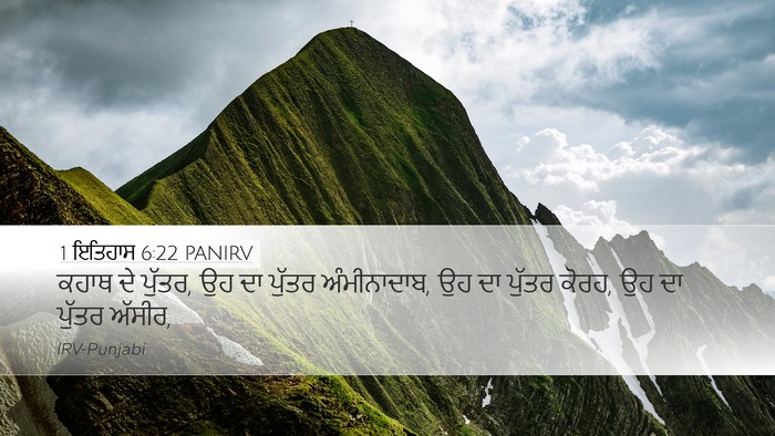 1 ਇਤਿਹਾਸ 6:22 PANIRV Bible Verse Image