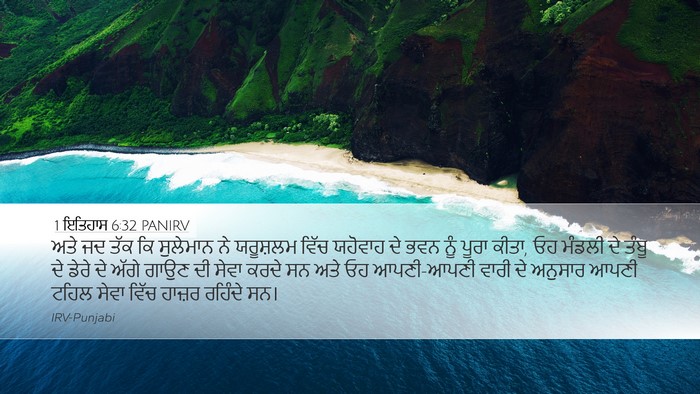 1 ਇਤਿਹਾਸ 6:32 PANIRV Desktop Wallpaper - ਅਤੇ ਜਦ ਤੱਕ ਕਿ - Desktop Bible Verse Wallpaper