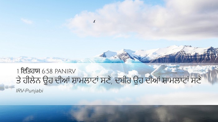 1 ਇਤਿਹਾਸ 6:58 PANIRV Bible Verse Image