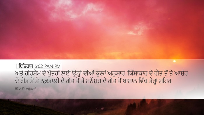1 ਇਤਿਹਾਸ 6:62 PANIRV Bible Verse Image