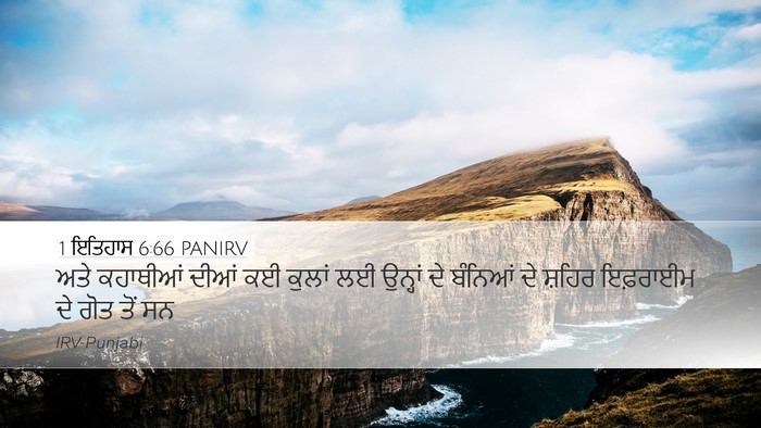 1 ਇਤਿਹਾਸ 6:66 PANIRV Bible Verse Image
