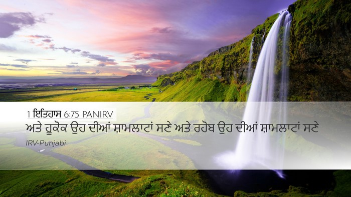 1 ਇਤਿਹਾਸ 6:75 PANIRV Bible Verse Image