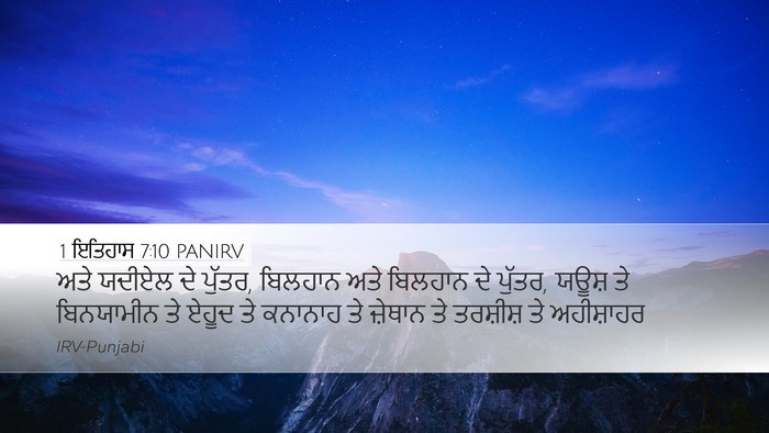 1 ਇਤਿਹਾਸ 7:10 PANIRV Bible Verse Image