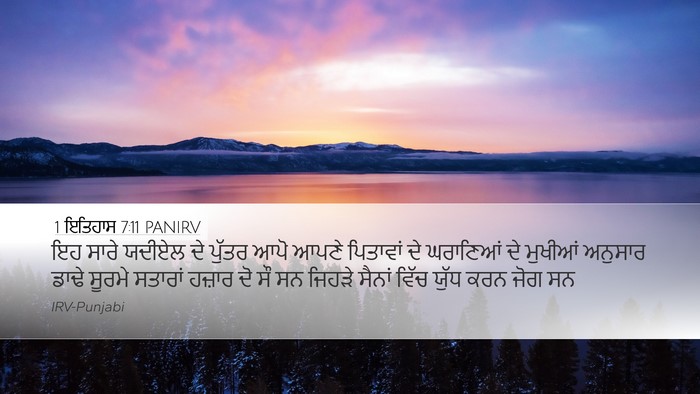 1 ਇਤਿਹਾਸ 7:11 PANIRV Desktop Wallpaper - ਇਹ ਸਾਰੇ ਯਦੀਏਲ ਦੇ - Desktop Bible Verse Wallpaper