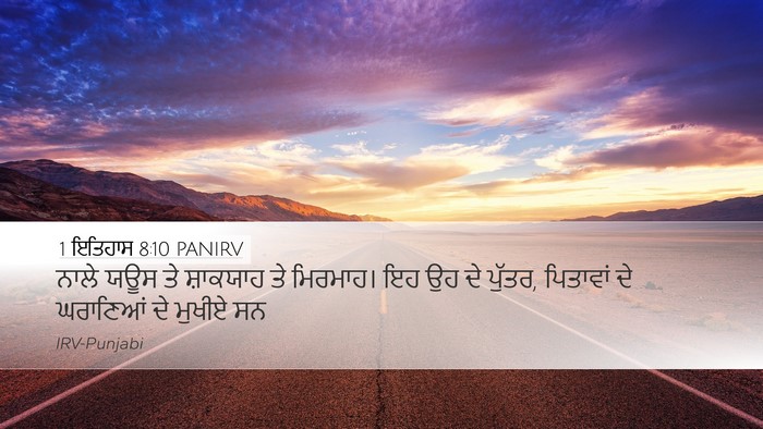 1 ਇਤਿਹਾਸ 8:10 PANIRV Desktop Wallpaper - ਨਾਲੇ ਯਊਸ ਤੇ - Desktop Bible Verse Wallpaper