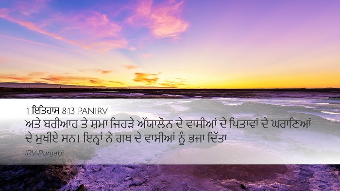 1 ਇਤਿਹਾਸ 8:13 PANIRV Bible Verse Image