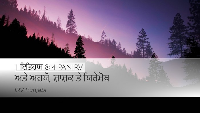 1 ਇਤਿਹਾਸ 8:14 PANIRV Desktop Wallpaper - ਅਤੇ ਅਹਯੋ, ਸ਼ਾਸ਼ਕ ਤੇ - Desktop Bible Verse Wallpaper