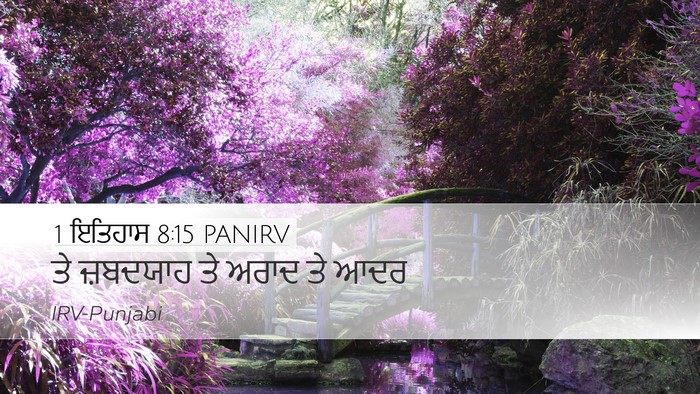 1 ਇਤਿਹਾਸ 8:15 PANIRV Desktop Wallpaper - ਤੇ ਜ਼ਬਦਯਾਹ ਤੇ ਅਰਾਦ - Desktop Bible Verse Wallpaper