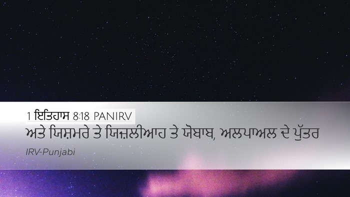 1 ਇਤਿਹਾਸ 8:18 PANIRV Desktop Wallpaper - ਅਤੇ ਯਿਸ਼ਮਰੇ ਤੇ - Desktop Bible Verse Wallpaper