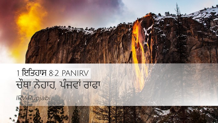 1 ਇਤਿਹਾਸ 8:2 PANIRV Desktop Wallpaper - ਚੌਥਾ ਨੋਹਾਹ, ਪੰਜਵਾਂ - Desktop Bible Verse Wallpaper