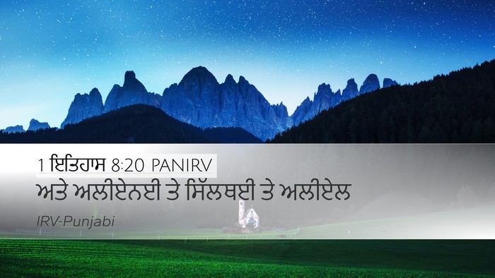 1 ਇਤਿਹਾਸ 8:20 PANIRV Desktop Wallpaper - ਅਤੇ ਅਲੀਏਨਈ ਤੇ - Desktop Bible Verse Wallpaper
