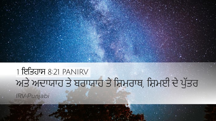 1 ਇਤਿਹਾਸ 8:21 PANIRV Desktop Wallpaper - ਅਤੇ ਅਦਾਯਾਹ ਤੇ - Desktop Bible Verse Wallpaper