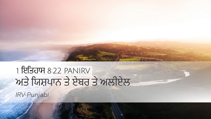 1 ਇਤਿਹਾਸ 8:22 PANIRV Desktop Wallpaper - ਅਤੇ ਯਿਸ਼ਪਾਨ ਤੇ ਏਬਰ - Desktop Bible Verse Wallpaper