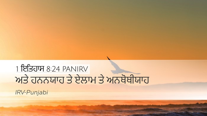1 ਇਤਿਹਾਸ 8:24 PANIRV Desktop Wallpaper - ਅਤੇ ਹਨਨਯਾਹ ਤੇ ਏਲਾਮ - Desktop Bible Verse Wallpaper