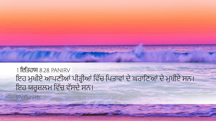 1 ਇਤਿਹਾਸ 8:28 PANIRV Desktop Wallpaper - ਇਹ ਮੁਖੀਏ ਆਪਣੀਆਂ - Desktop Bible Verse Wallpaper