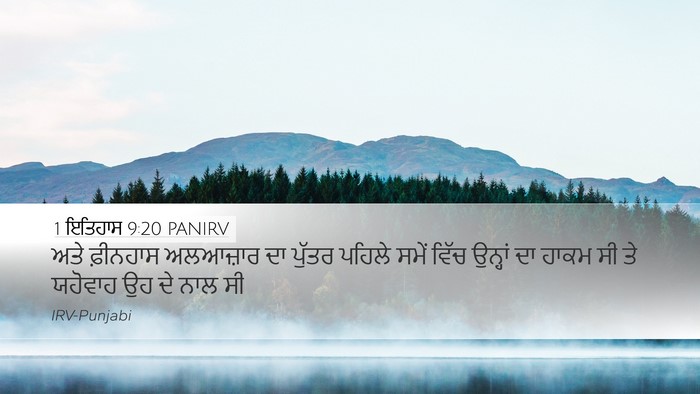 1 ਇਤਿਹਾਸ 9:20 PANIRV Bible Verse Image