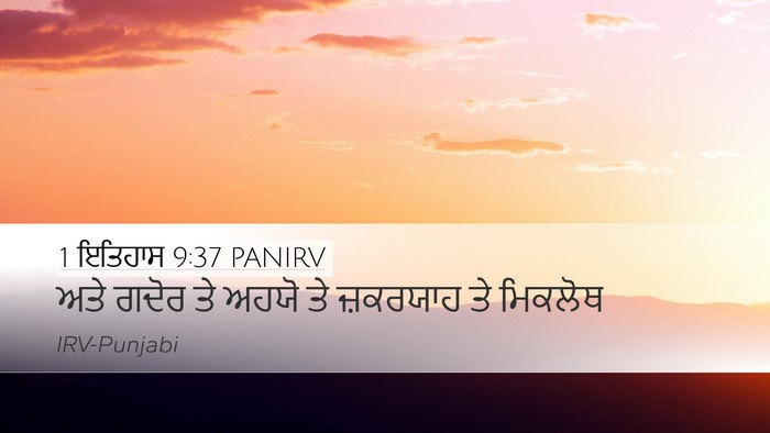 1 ਇਤਿਹਾਸ 9:37 PANIRV Bible Verse Image