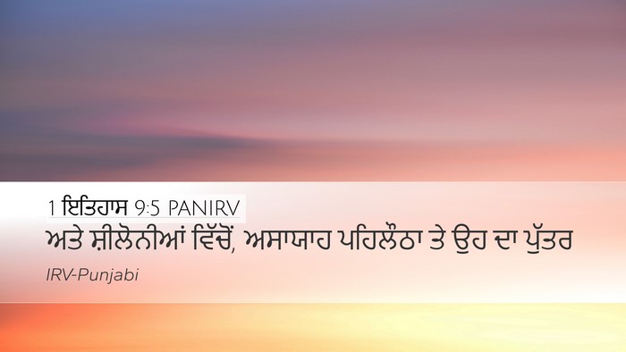1 ਇਤਿਹਾਸ 9:5 PANIRV Bible Verse Image