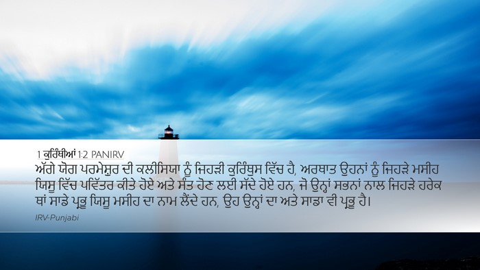 1 ਕੁਰਿੰਥੀਆਂ 1:2 PANIRV Bible Verse Image