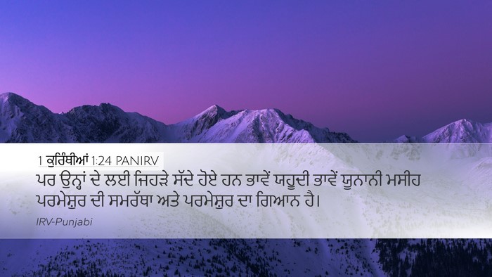 1 ਕੁਰਿੰਥੀਆਂ 1:24 PANIRV Bible Verse Image