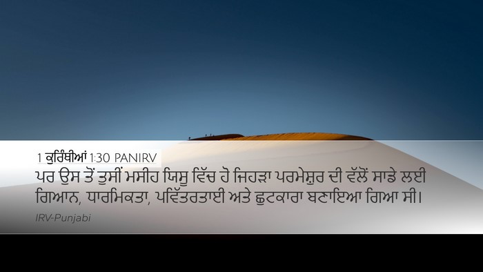 1 ਕੁਰਿੰਥੀਆਂ 1:30 PANIRV Bible Verse Image