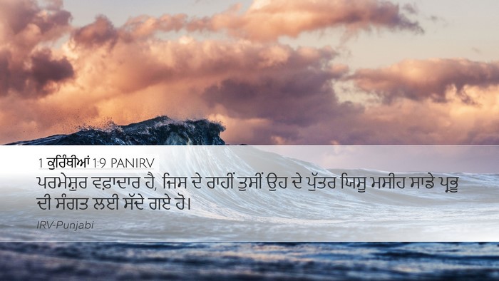 1 ਕੁਰਿੰਥੀਆਂ 1:9 PANIRV Bible Verse Image