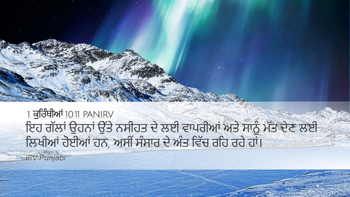 1 ਕੁਰਿੰਥੀਆਂ 10:11 PANIRV Bible Verse Image