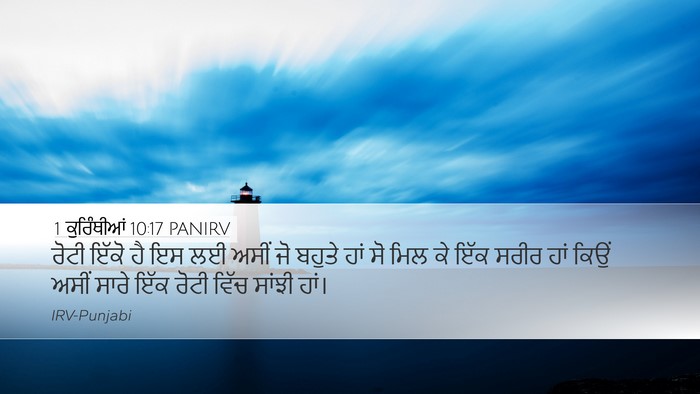 1 ਕੁਰਿੰਥੀਆਂ 10:17 PANIRV Bible Verse Image