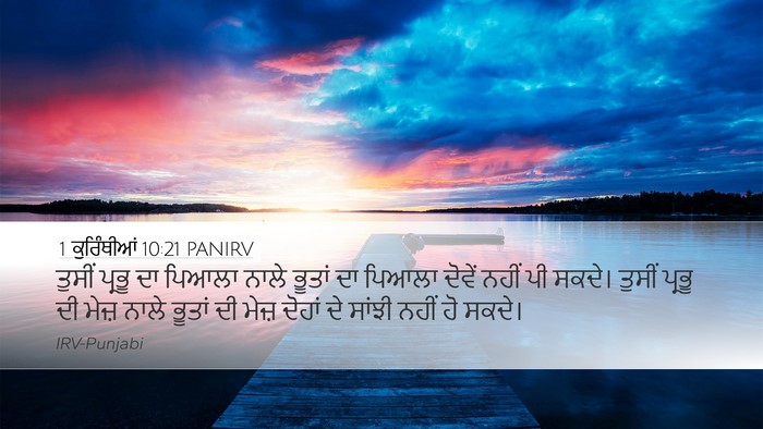 1 ਕੁਰਿੰਥੀਆਂ 10:21 PANIRV Bible Verse Image
