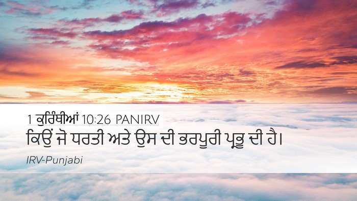 1 ਕੁਰਿੰਥੀਆਂ 10:26 PANIRV Bible Verse Image