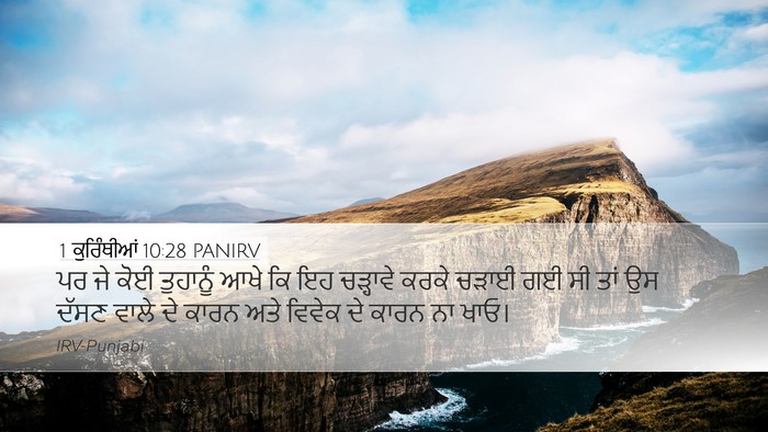 1 ਕੁਰਿੰਥੀਆਂ 10:28 PANIRV Bible Verse Image